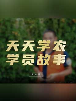 从农产品加工到农业种植，用学习点亮农业转型之路”。