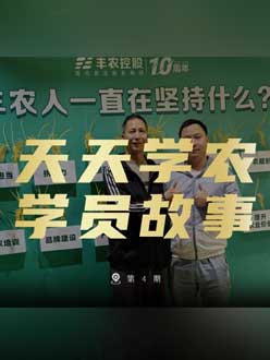 丰农十周年，J9国际站登录的学员故事——高剑峰，高剑峰的农艺师考证分享。